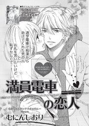 満員電車の恋人 【短編】