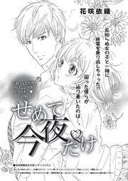 せめて今夜だけ 【短編】