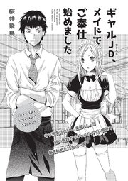 ギャルJD、メイドでご奉仕始めました 【短編】