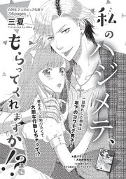 私のハジメテ、もらってくれますか！？ 【短編】