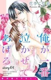 Love Jossie 俺が一番泣かせてあげる