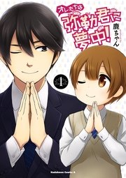 オレたちは弥勒君に夢中！