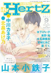 ihr HertZ 2017年9月号 【期間限定】