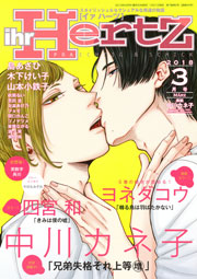ihr HertZ 2018年3月号 【期間限定】