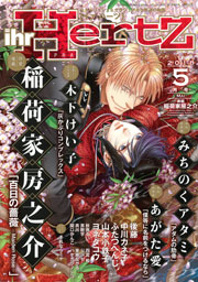 ihr HertZ 2018年5月号 【期間限定】