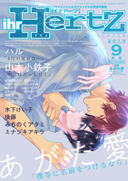 ihr HertZ 2019年9月号 【期間限定】