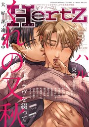 ihr HertZ 2022年5月号【期間限定】