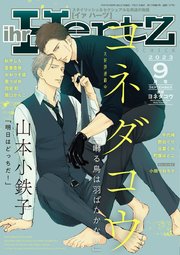 ihr HertZ 2023年9月号【期間限定】