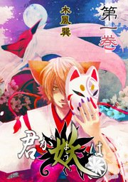 君が妖は（合冊版） 表紙