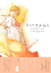 ネコにさよなら