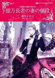 大富豪の結婚の条件 Ⅲ 億万長者の妻の値段