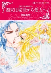 罪作りな御曹司 Ⅲ 週末は秘書から愛人へ