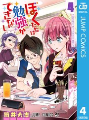 ぼくたちは勉強ができない 4
