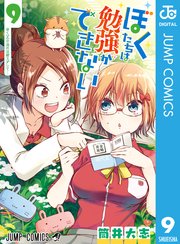 ぼくたちは勉強ができない 9