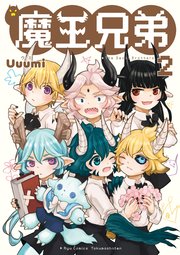 魔王兄弟（2）【電子限定特典ペーパー付き】