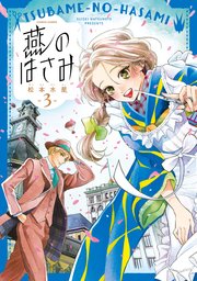 燕のはさみ 3巻