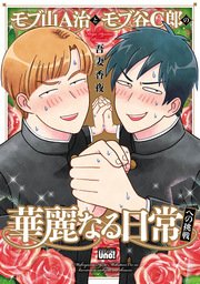 モブ山A治とモブ谷C郎の華麗なる日常への挑戦