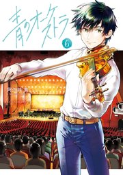 青のオーケストラ 6