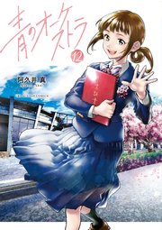 青のオーケストラ 12