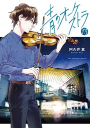 青のオーケストラ　13
