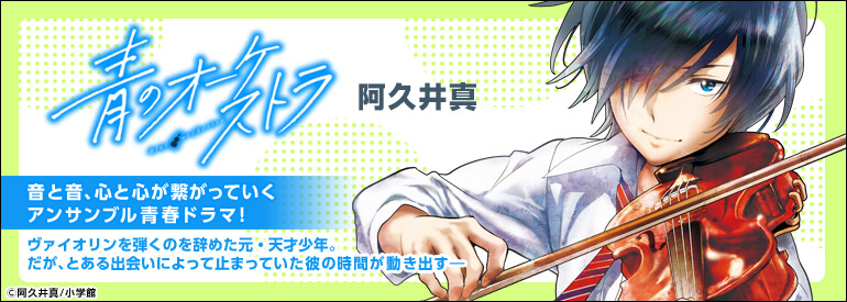 青のオーケストラ