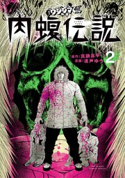 闇金ウシジマくん外伝 肉蝮伝説 2