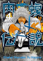 闇金ウシジマくん外伝 肉蝮伝説 4