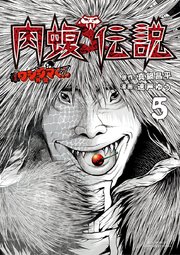 闇金ウシジマくん外伝 肉蝮伝説 5