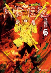 闇金ウシジマくん外伝 肉蝮伝説 6