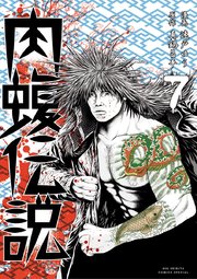 闇金ウシジマくん外伝 肉蝮伝説 7