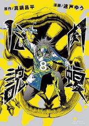 闇金ウシジマくん外伝 肉蝮伝説 8