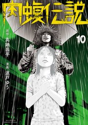 闇金ウシジマくん外伝 肉蝮伝説 10