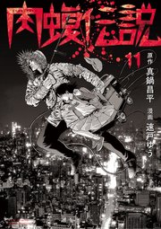闇金ウシジマくん外伝 肉蝮伝説 11