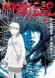 闇金ウシジマくん外伝 肉蝮伝説 12