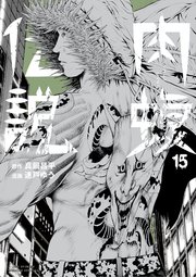 闇金ウシジマくん外伝 肉蝮伝説 15