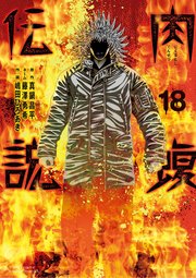 闇金ウシジマくん外伝 肉蝮伝説 18