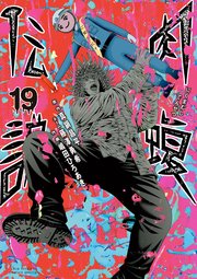 闇金ウシジマくん外伝 肉蝮伝説 19