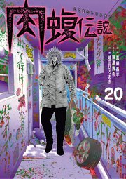 闇金ウシジマくん外伝 肉蝮伝説 20