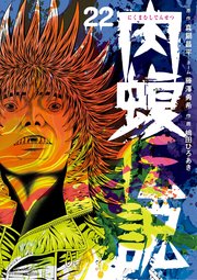 闇金ウシジマくん外伝 肉蝮伝説 22