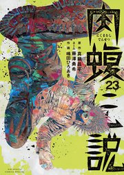 闇金ウシジマくん外伝 肉蝮伝説 23