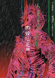 闇金ウシジマくん外伝 肉蝮伝説 24