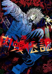 闇金ウシジマくん外伝 肉蝮伝説 26