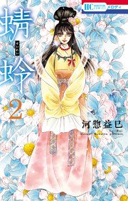 蜻蛉 2巻