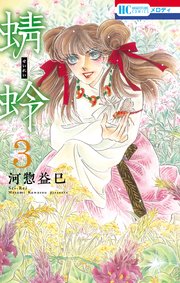 蜻蛉 3巻