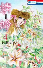 蜻蛉 4巻