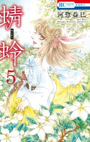 蜻蛉 5巻