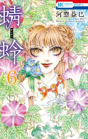 蜻蛉 6巻