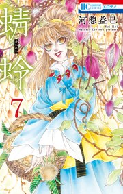 蜻蛉 7巻