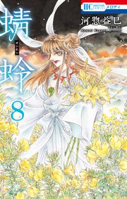 蜻蛉 8巻