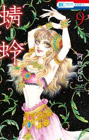 蜻蛉 9巻